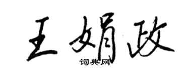 王正良王娟政行书个性签名怎么写