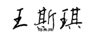 王正良王斯琪行书个性签名怎么写