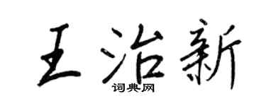 王正良王治新行书个性签名怎么写