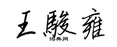王正良王骏雍行书个性签名怎么写