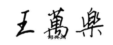 王正良王万乐行书个性签名怎么写