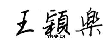 王正良王颖乐行书个性签名怎么写