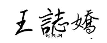 王正良王志娇行书个性签名怎么写
