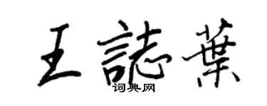 王正良王志叶行书个性签名怎么写