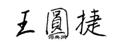 王正良王圆捷行书个性签名怎么写