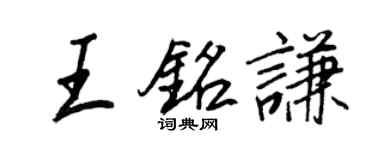 王正良王铭谦行书个性签名怎么写