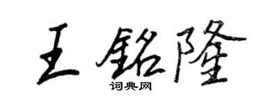 王正良王铭隆行书个性签名怎么写