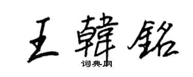 王正良王韩铭行书个性签名怎么写