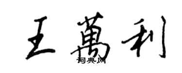 王正良王万利行书个性签名怎么写