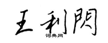 王正良王利闪行书个性签名怎么写