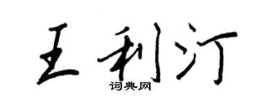 王正良王利汀行书个性签名怎么写