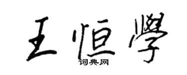 王正良王恒学行书个性签名怎么写