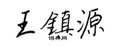 王正良王镇源行书个性签名怎么写