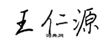 王正良王仁源行书个性签名怎么写