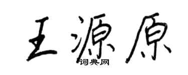 王正良王源原行书个性签名怎么写