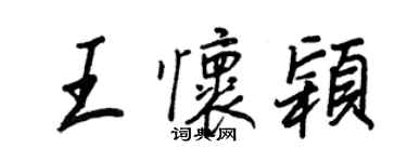 王正良王怀颖行书个性签名怎么写