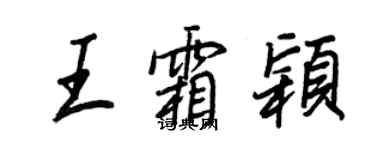 王正良王霜颖行书个性签名怎么写