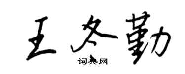 王正良王冬勤行书个性签名怎么写