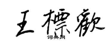 王正良王标欢行书个性签名怎么写