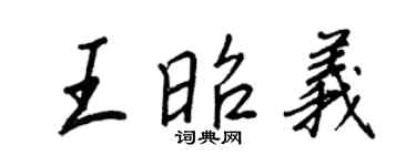 王正良王昭义行书个性签名怎么写