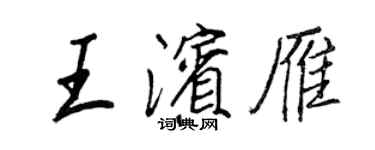 王正良王滨雁行书个性签名怎么写