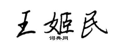王正良王姬民行书个性签名怎么写