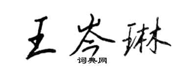王正良王岑琳行书个性签名怎么写
