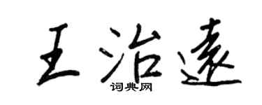 王正良王治远行书个性签名怎么写