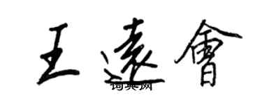 王正良王远会行书个性签名怎么写