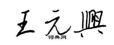 王正良王元兴行书个性签名怎么写