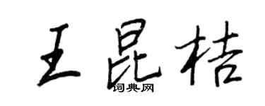 王正良王昆桔行书个性签名怎么写