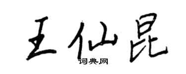 王正良王仙昆行书个性签名怎么写