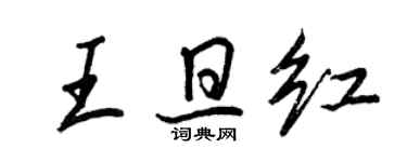 王正良王旦红行书个性签名怎么写
