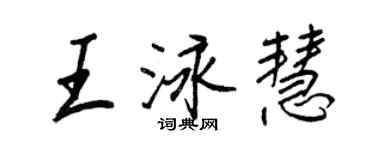 王正良王泳慧行书个性签名怎么写