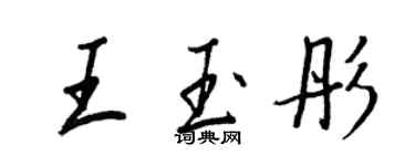 王正良王玉彤行书个性签名怎么写
