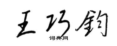 王正良王巧钧行书个性签名怎么写