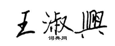 王正良王淑兴行书个性签名怎么写