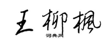 王正良王柳枫行书个性签名怎么写