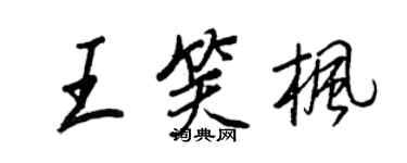王正良王笑枫行书个性签名怎么写