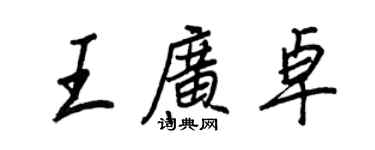 王正良王广卓行书个性签名怎么写