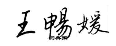 王正良王畅媛行书个性签名怎么写