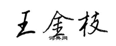 王正良王金枝行书个性签名怎么写