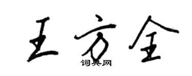 王正良王方全行书个性签名怎么写