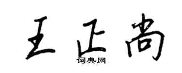 王正良王正尚行书个性签名怎么写