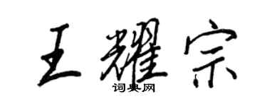 王正良王耀宗行书个性签名怎么写