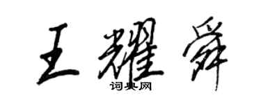 王正良王耀舜行书个性签名怎么写