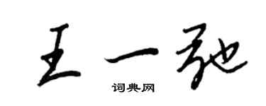 王正良王一弛行书个性签名怎么写