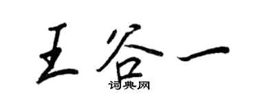 王正良王谷一行书个性签名怎么写