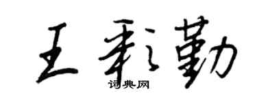 王正良王彩勤行书个性签名怎么写