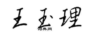王正良王玉理行书个性签名怎么写